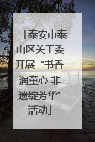 泰安市泰山区关工委开展“书香润童心 非遗绽芳华”活动