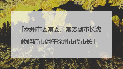 泰州市委常委、常务副市长沈峻峰跨市调任徐州市代市长