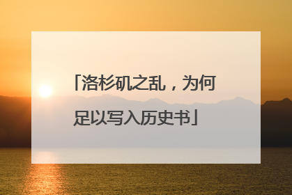 洛杉矶之乱，为何足以写入历史书