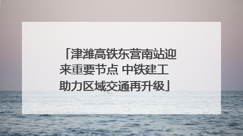津潍高铁东营南站迎来重要节点 中铁建工助力区域交通再升级