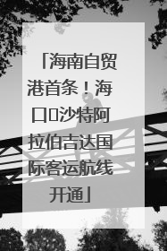 海南自贸港首条！海口⇌沙特阿拉伯吉达国际客运航线开通