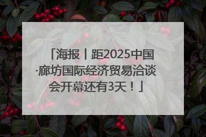 海报丨距2025中国·廊坊国际经济贸易洽谈会开幕还有3天！