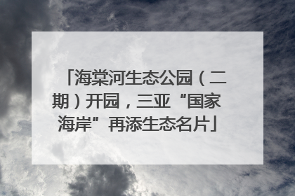 海棠河生态公园（二期）开园，三亚“国家海岸”再添生态名片