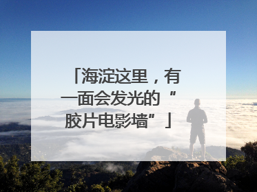 海淀这里，有一面会发光的“胶片电影墙”