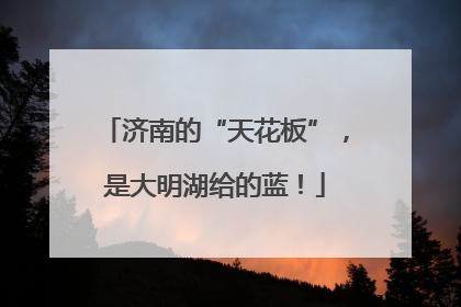济南的“天花板”，是大明湖给的蓝！