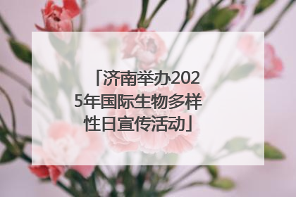 济南举办2025年国际生物多样性日宣传活动