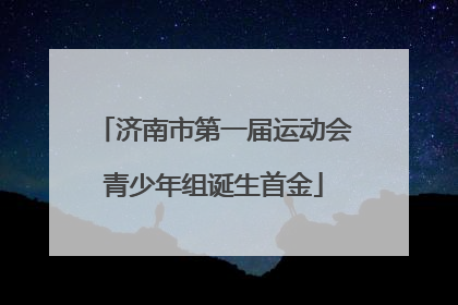 济南市第一届运动会青少年组诞生首金