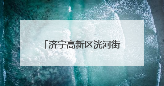 济宁高新区洸河街道阳光社区开展消防安全宣传活动