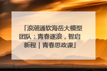 浪潮通软海岳大模型团队：青春逐浪，智启新程｜青春思政课