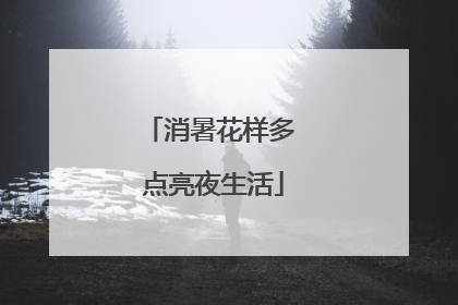消暑花样多 点亮夜生活