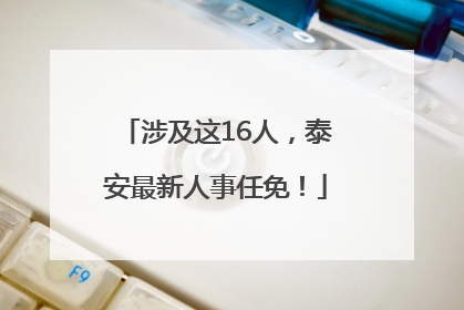 涉及这16人，泰安最新人事任免！