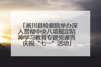淅川县检察院举办深入贯彻中央八项规定精神学习教育专题党课暨庆祝“七一”活动