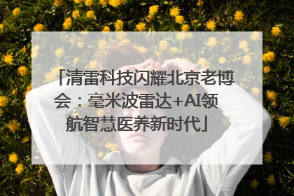 清雷科技闪耀北京老博会：毫米波雷达+AI领航智慧医养新时代