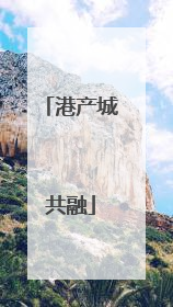 港产城共融