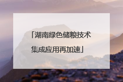 湖南绿色储粮技术集成应用再加速