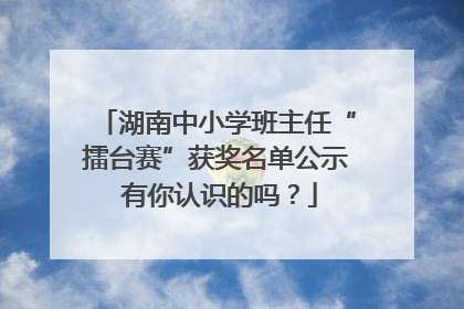 湖南中小学班主任“擂台赛”获奖名单公示 有你认识的吗？