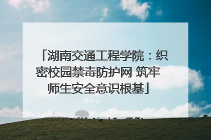 湖南交通工程学院：织密校园禁毒防护网 筑牢师生安全意识根基