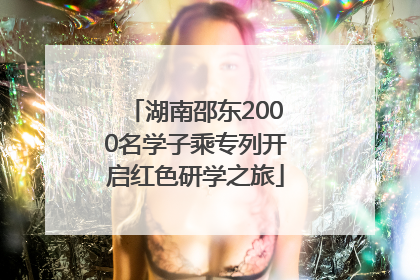 湖南邵东2000名学子乘专列开启红色研学之旅