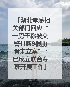 湖北孝感相关部门回应“一男子称被交警打断9根肋骨未立案”：已成立联合专班开展工作