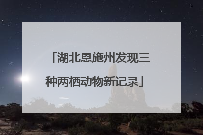 湖北恩施州发现三种两栖动物新记录