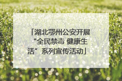 湖北鄂州公安开展“全民禁毒 健康生活”系列宣传活动
