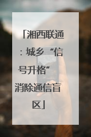 湘西联通：城乡“信号升格” 消除通信盲区