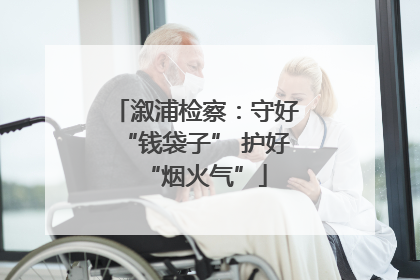 溆浦检察：守好“钱袋子” 护好“烟火气”