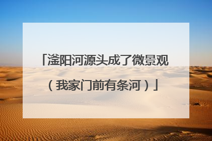 滏阳河源头成了微景观（我家门前有条河）