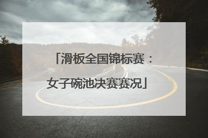 滑板全国锦标赛：女子碗池决赛赛况