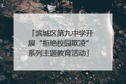 滨城区第九中学开展“拒绝校园欺凌”系列主题教育活动