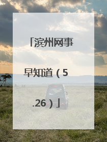 滨州网事早知道（5.26）