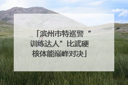 滨州市特巡警“训练达人”比武硬核体能巅峰对决
