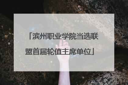 滨州职业学院当选联盟首届轮值主席单位