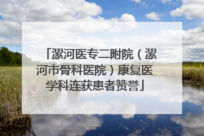 漯河医专二附院（漯河市骨科医院）康复医学科连获患者赞誉