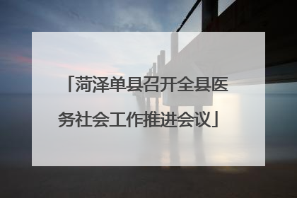 菏泽单县召开全县医务社会工作推进会议