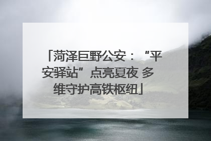 菏泽巨野公安：“平安驿站”点亮夏夜 多维守护高铁枢纽