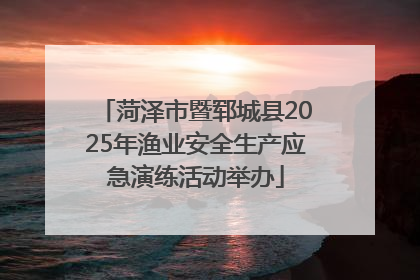 菏泽市暨郓城县2025年渔业安全生产应急演练活动举办