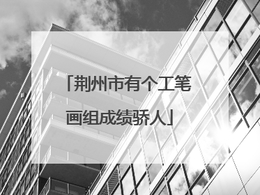 荆州市有个工笔画组成绩骄人