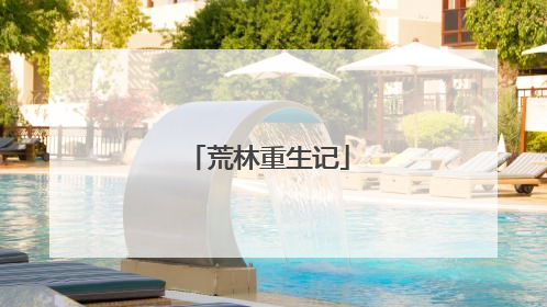 荒林重生记