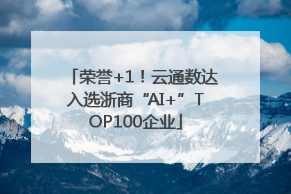 荣誉+1！云通数达入选浙商“AI+”TOP100企业