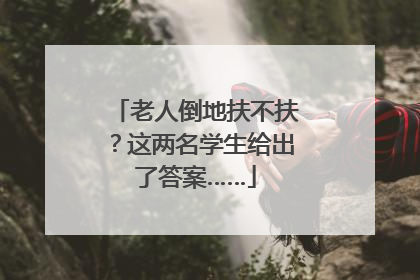 老人倒地扶不扶？这两名学生给出了答案……