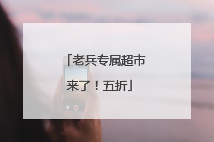 老兵专属超市来了！五折