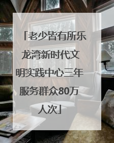 老少皆有所乐 龙湾新时代文明实践中心三年服务群众80万人次