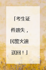 考生证件遗失，民警火速送回！