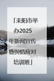耒阳市举办2025年新闻宣传暨舆情应对培训班