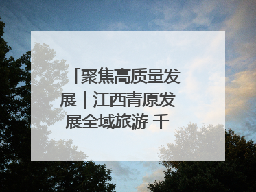 聚焦高质量发展｜江西青原发展全域旅游 千年庐陵焕新颜