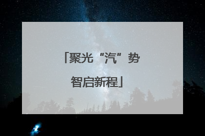 聚光“汽”势 智启新程