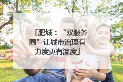 肥城：“双服务圈”让城市治理有力度更有温度