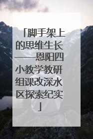 脚手架上的思维生长——恩阳四小教学教研组课改深水区探索纪实
