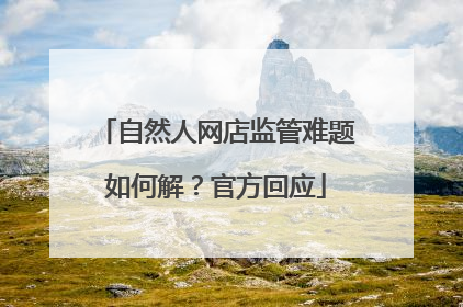 自然人网店监管难题如何解？官方回应